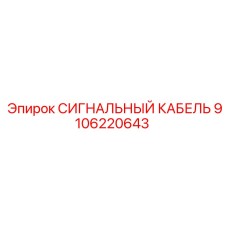 9106220643 СИГНАЛЬНЫЙ КАБЕЛЬ Epiroc