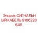 9106220645 СИГНАЛЬНЫЙ КАБЕЛЬ Epiroc