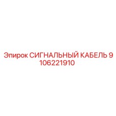 9106221910 СИГНАЛЬНЫЙ КАБЕЛЬ Epiroc