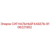 9106221952 СИГНАЛЬНЫЙ КАБЕЛЬ Epiroc