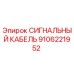 9106221952 СИГНАЛЬНЫЙ КАБЕЛЬ Epiroc