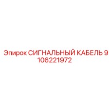 9106221972 СИГНАЛЬНЫЙ КАБЕЛЬ Epiroc