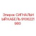 9106221980 СИГНАЛЬНЫЙ КАБЕЛЬ Epiroc
