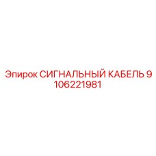 9106221981 СИГНАЛЬНЫЙ КАБЕЛЬ Epiroc