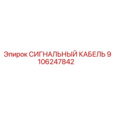 9106247842 СИГНАЛЬНЫЙ КАБЕЛЬ Epiroc