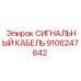 9106247842 СИГНАЛЬНЫЙ КАБЕЛЬ Epiroc