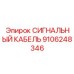 Кабель для датчиков Epiroc 9106248346