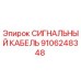 Фото оригинального сигнального кабеля Epiroc 9106248348