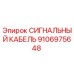 Оригинальный кабель передачи данных Epiroc артикул 9106975648