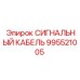995521005 СИГНАЛЬНЫЙ КАБЕЛЬ Epiroc