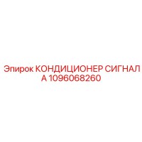 1096068260 КОНДИЦИОНЕР СИГНАЛА Epiroc