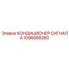 1096068260 КОНДИЦИОНЕР СИГНАЛА Epiroc