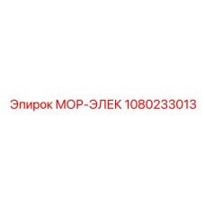 1080233013 МОР-ЭЛЕК Epiroc