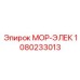 1080233013 МОР-ЭЛЕК Epiroc