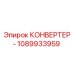1089933959 КОНВЕРТЕР Epiroc