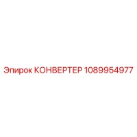 1089954977 КОНВЕРТЕР Эпирок (Epiroc)