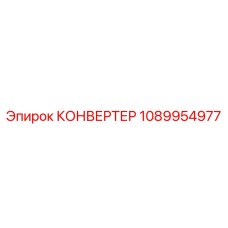 1089954977 КОНВЕРТЕР Эпирок (Epiroc)