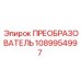 1089954997 ПРЕОБРАЗОВАТЕЛЬ Epiroc