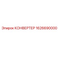 1626690000 КОНВЕРТЕР Epiroc
