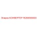 1626690000 КОНВЕРТЕР Epiroc