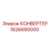 1626690000 КОНВЕРТЕР Epiroc