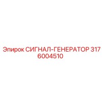 3176004510 СИГНАЛ-ГЕНЕРАТОР Epiroc