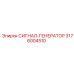 3176004510 СИГНАЛ-ГЕНЕРАТОР Epiroc