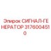 3176004510 СИГНАЛ-ГЕНЕРАТОР Epiroc