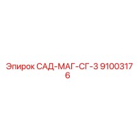 91003176 САД-МАГ-СГ-3 Epiroc