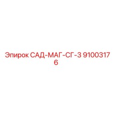 91003176 САД-МАГ-СГ-3 Epiroc