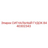 8440302343 СИГНАЛЬНЫЙ ГУДОК Epiroc