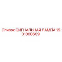 1901000609 СИГНАЛЬНАЯ ЛАМПА - Epiroc