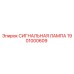 1901000609 СИГНАЛЬНАЯ ЛАМПА - Epiroc