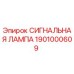 1901000609 СИГНАЛЬНАЯ ЛАМПА - Epiroc