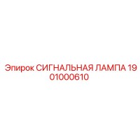 1901000610 СИГНАЛЬНАЯ ЛАМПА - Epiroc