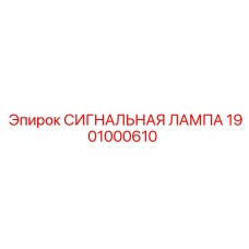1901000610 СИГНАЛЬНАЯ ЛАМПА - Epiroc
