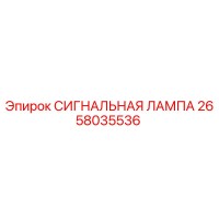 2658035536 СИГНАЛЬНАЯ ЛАМПА Epiroc