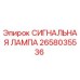 2658035536 СИГНАЛЬНАЯ ЛАМПА Epiroc