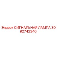 3092742346 СИГНАЛЬНАЯ ЛАМПА Epiroc