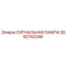 3092742346 СИГНАЛЬНАЯ ЛАМПА Epiroc