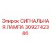 3092742346 СИГНАЛЬНАЯ ЛАМПА Epiroc