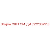 3222307915 СВЕТ ЭМ. ДИ Epiroc