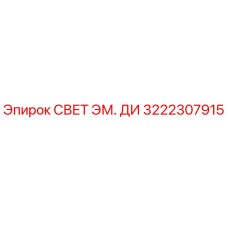 3222307915 СВЕТ ЭМ. ДИ Epiroc