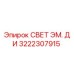 3222307915 СВЕТ ЭМ. ДИ Epiroc