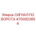Оригинальный сигнал поворота 4700923854 Epiroc