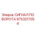 Оригинальный сигнал поворота Epiroc артикул 9753217054