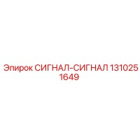 1310251649 СИГНАЛ-СИГНАЛ Epiroc
