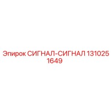 1310251649 СИГНАЛ-СИГНАЛ Epiroc