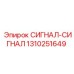 1310251649 СИГНАЛ-СИГНАЛ Epiroc
