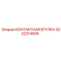 3222314506 КОНТАКТНАЯ ВТУЛКА Epiroc